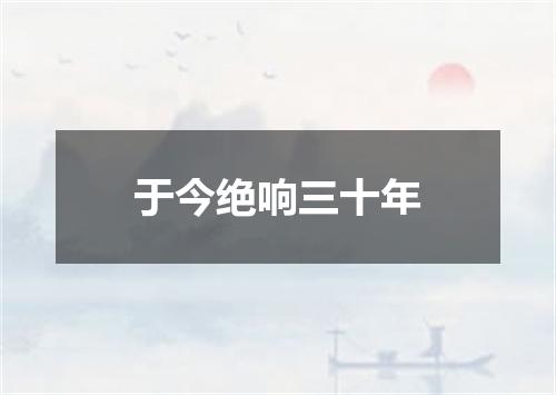 于今绝响三十年