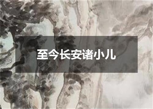 至今长安诸小儿