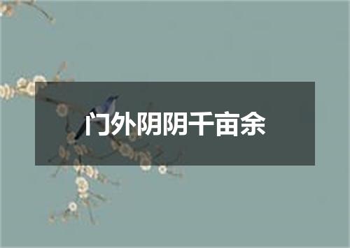 门外阴阴千亩余