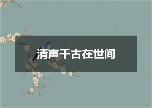 清声千古在世间