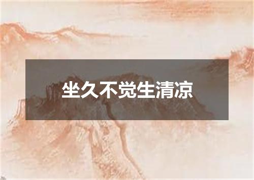 坐久不觉生清凉