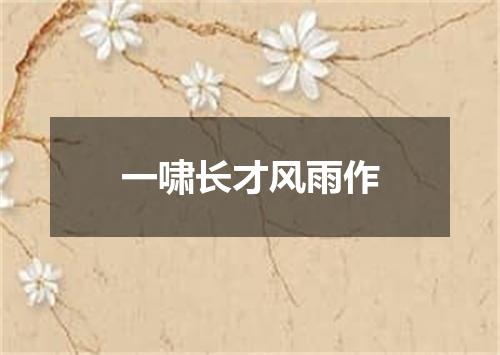 一啸长才风雨作
