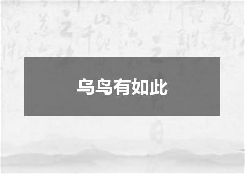 乌鸟有如此