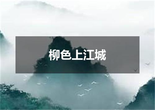 柳色上江城