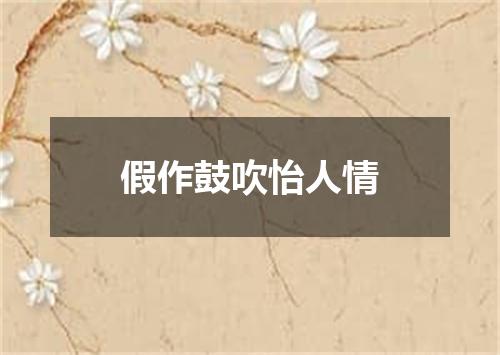 假作鼓吹怡人情