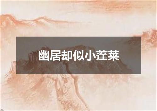 幽居却似小蓬莱