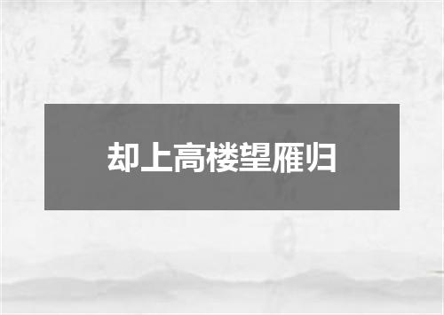 却上高楼望雁归