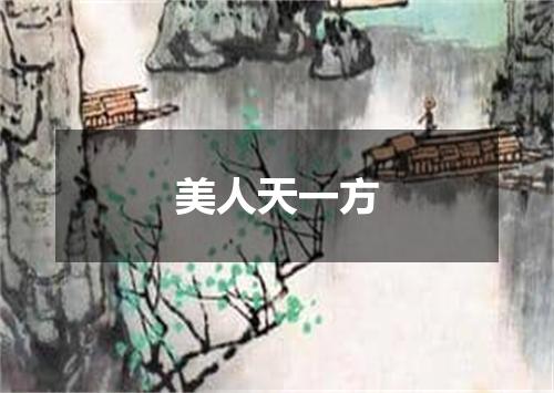 美人天一方
