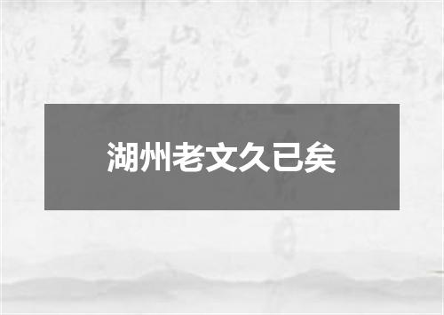 湖州老文久已矣