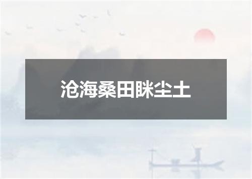 沧海桑田眯尘土