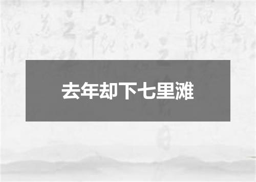 去年却下七里滩