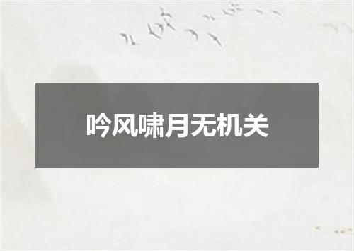 吟风啸月无机关