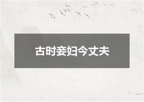 古时妾妇今丈夫