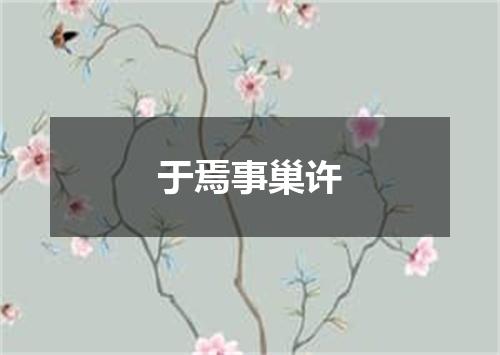 于焉事巢许