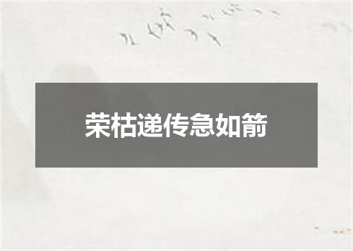 荣枯递传急如箭