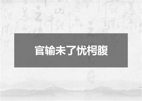 官输未了忧枵腹