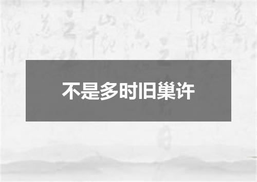不是多时旧巢许