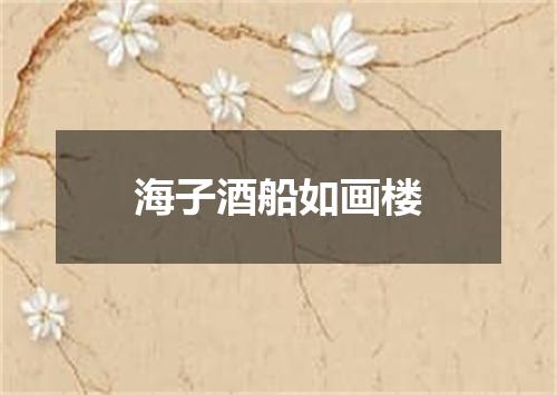 海子酒船如画楼