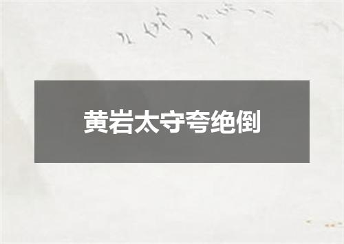 黄岩太守夸绝倒