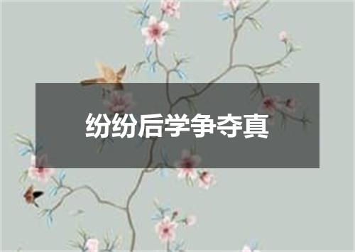 纷纷后学争夺真