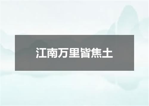 江南万里皆焦土