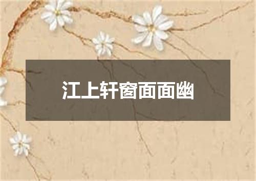 江上轩窗面面幽