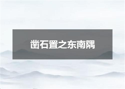 凿石置之东南隅