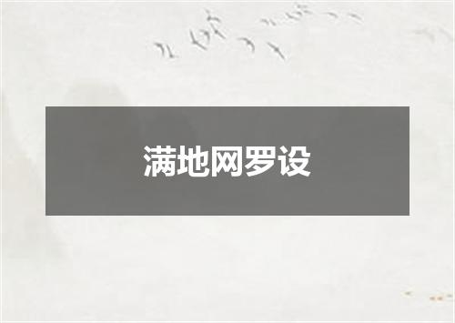 满地网罗设