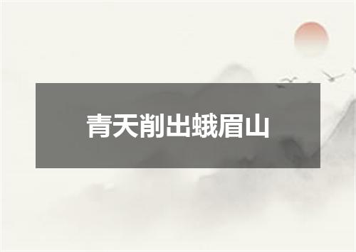 青天削出蛾眉山