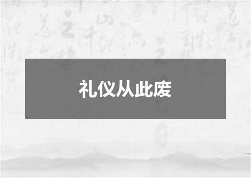 礼仪从此废