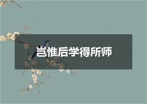 岂惟后学得所师