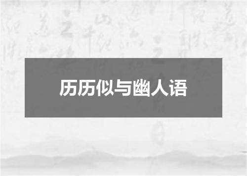 历历似与幽人语