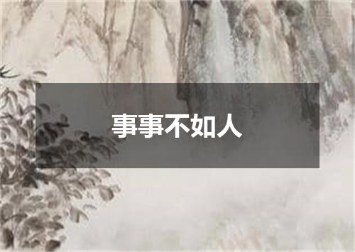 事事不如人