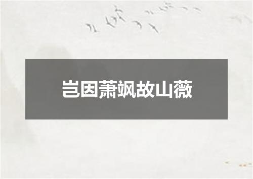 岂因萧飒故山薇