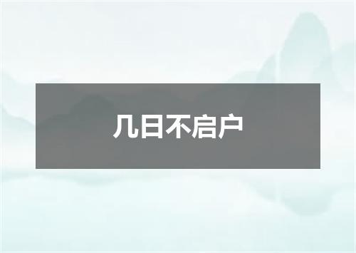 几日不启户