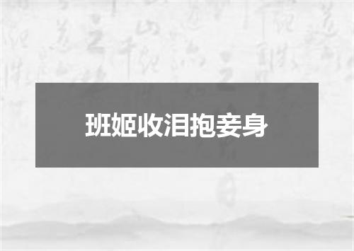 班姬收泪抱妾身