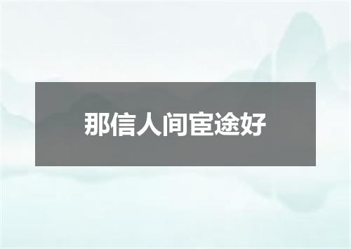 那信人间宦途好