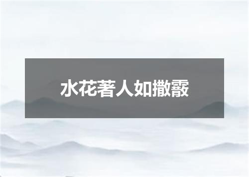 水花著人如撒霰
