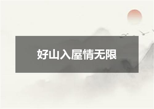 好山入屋情无限
