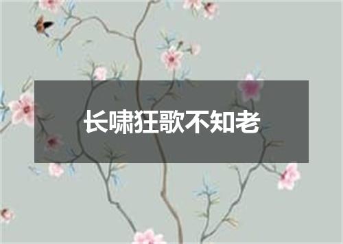 长啸狂歌不知老