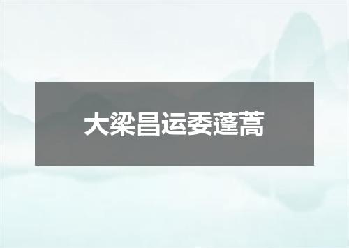 大梁昌运委蓬蒿