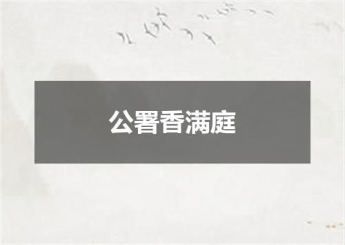 公署香满庭