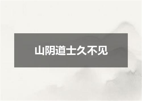 山阴道士久不见
