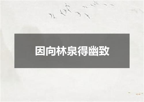 因向林泉得幽致