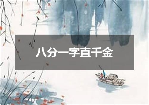 八分一字直千金