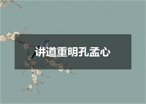 讲道重明孔孟心