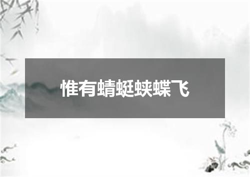 惟有蜻蜓蛱蝶飞