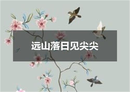 远山落日见尖尖