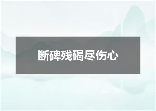 断碑残碣尽伤心