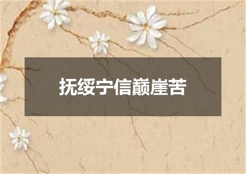 抚绥宁信巅崖苦